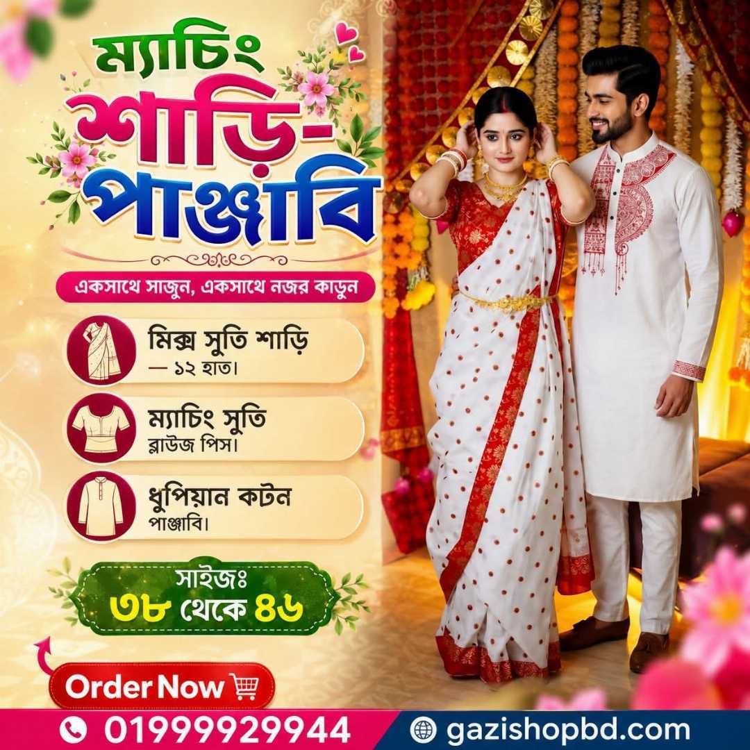 ম্যাচিং শাড়ি পাঞ্জাবী ব্লাউজ পিস